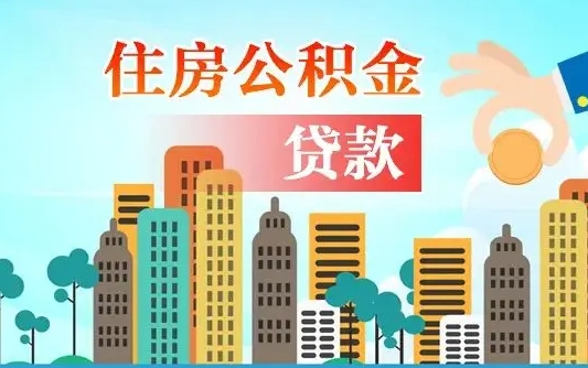 秦岭市公积金贷款政策_云梦公积金代办服务