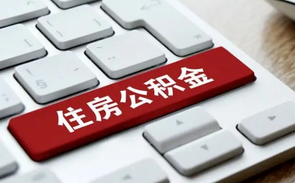 公积金申领表-云梦公积金代办平台